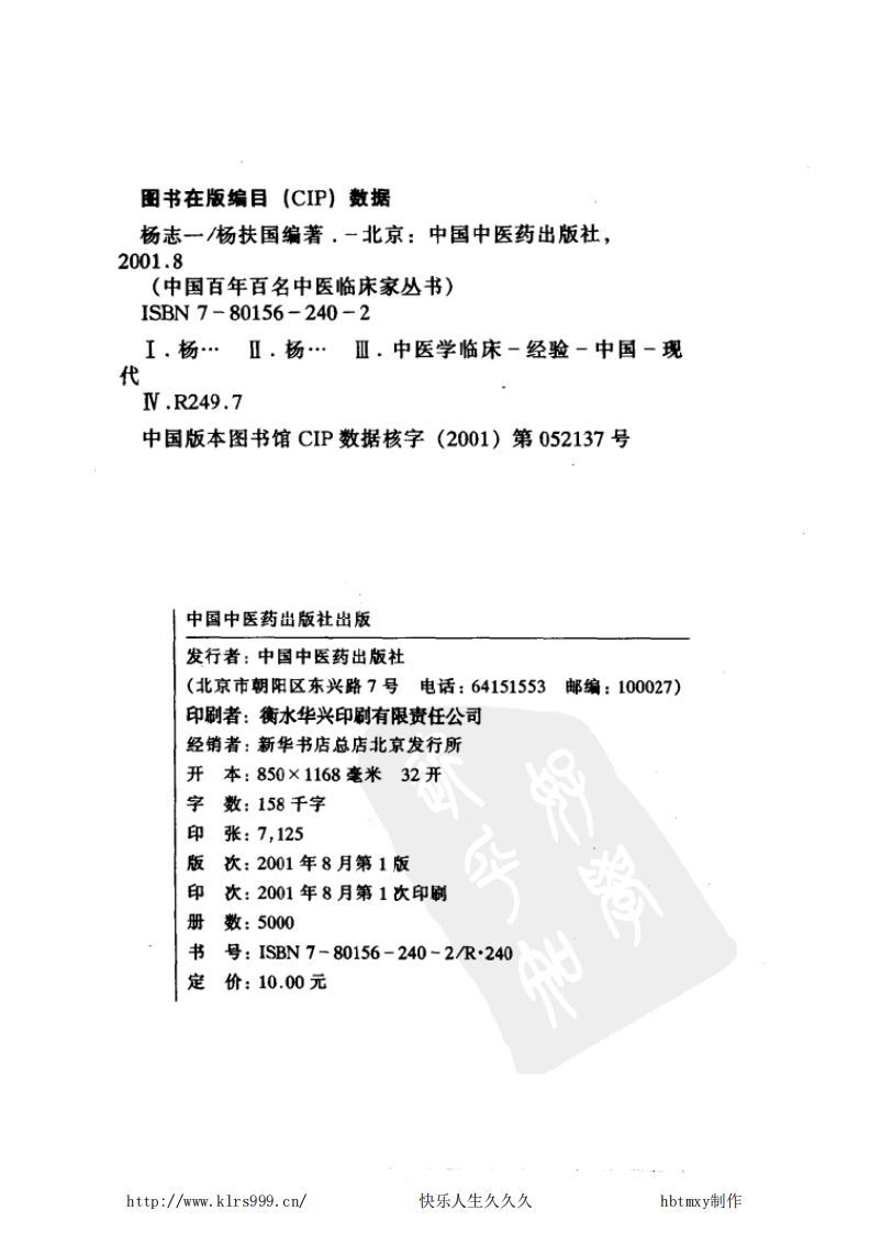 中国百年百名中医临床家丛书—杨志一.pdf 第3页