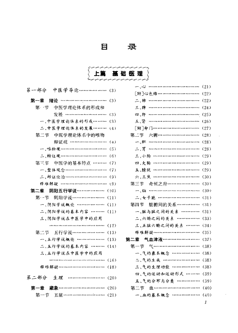 中医必读（朱广仁）.pdf 第5页