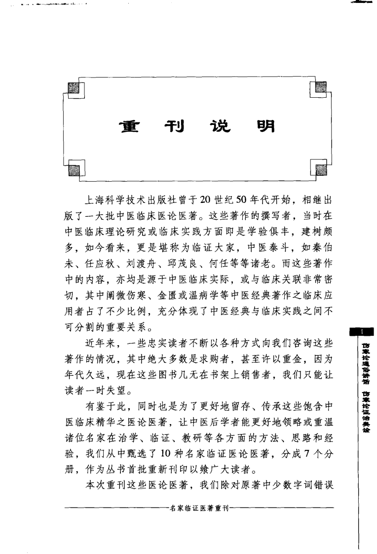 伤寒论通俗讲话—伤寒论证治类诠（超清版）.pdf 第5页