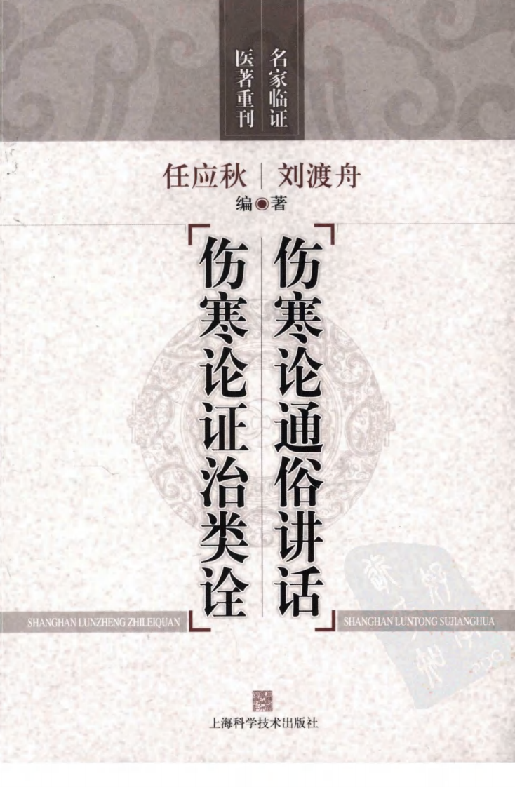 伤寒论通俗讲话—伤寒论证治类诠（超清版）.pdf 第1页
