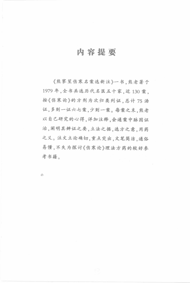 熊寥笙伤寒名案选新注（超清版）.pdf 第5页