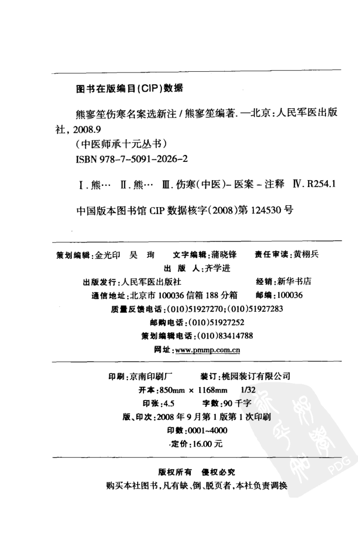 熊寥笙伤寒名案选新注（超清版）.pdf 第4页