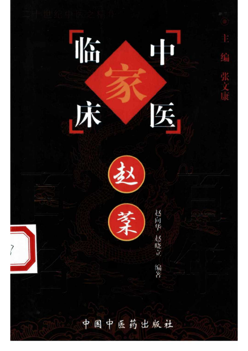 中国百年百名中医临床家丛书—赵棻.pdf 第1页