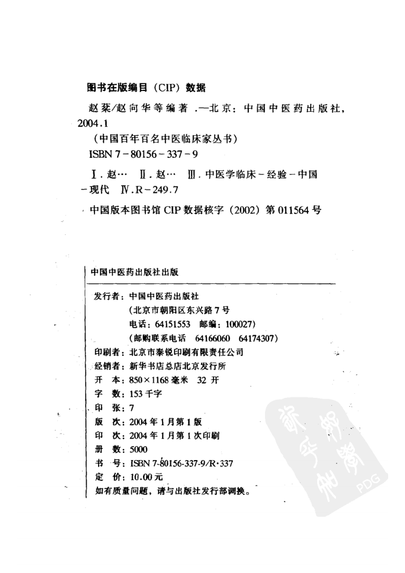 中国百年百名中医临床家丛书—赵棻.pdf 第4页