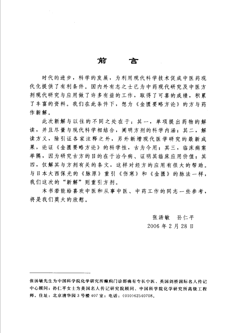金匮要略方药新解（高清版）.pdf 第5页