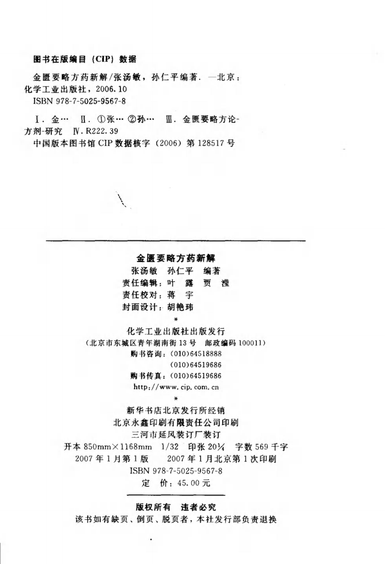 金匮要略方药新解（高清版）.pdf 第4页