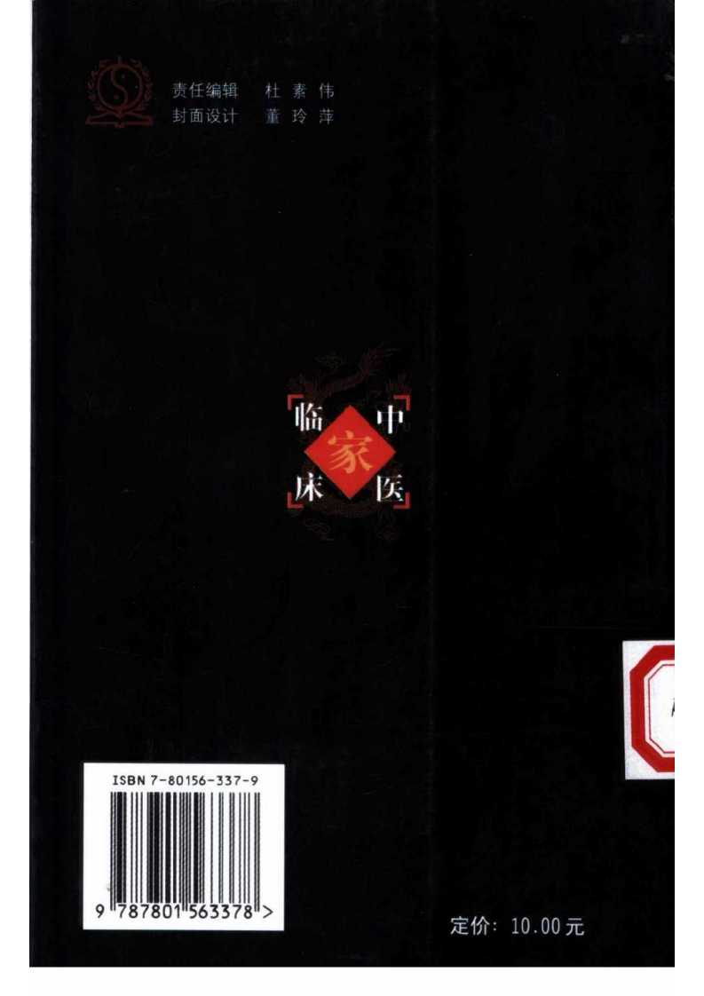 中国百年百名中医临床家丛书—赵棻.pdf 第2页