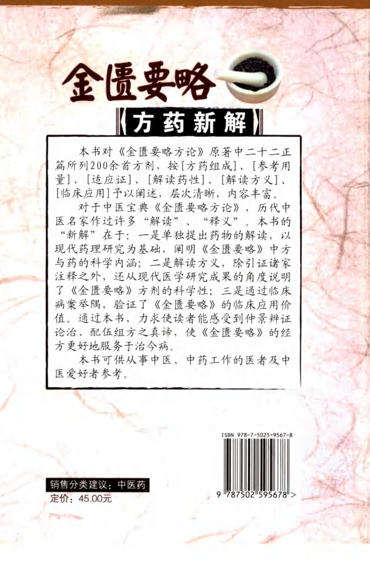 金匮要略方药新解（高清版）.pdf 第2页