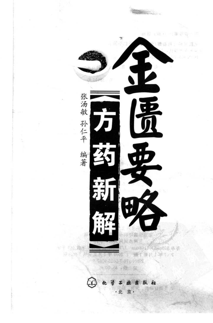 金匮要略方药新解（高清版）.pdf 第3页
