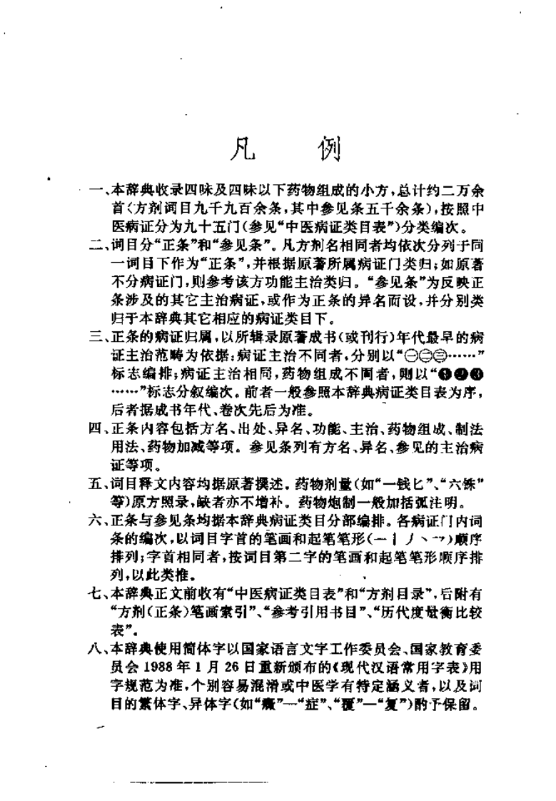 中医病症小方辞典（高清版）.pdf 第3页