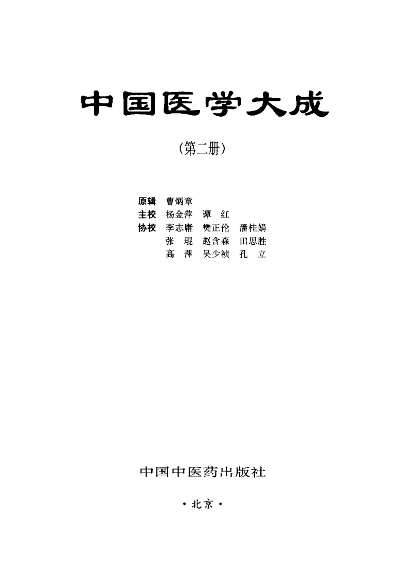 中国医学大成（二）伤寒  金匮分册.pdf 第2页