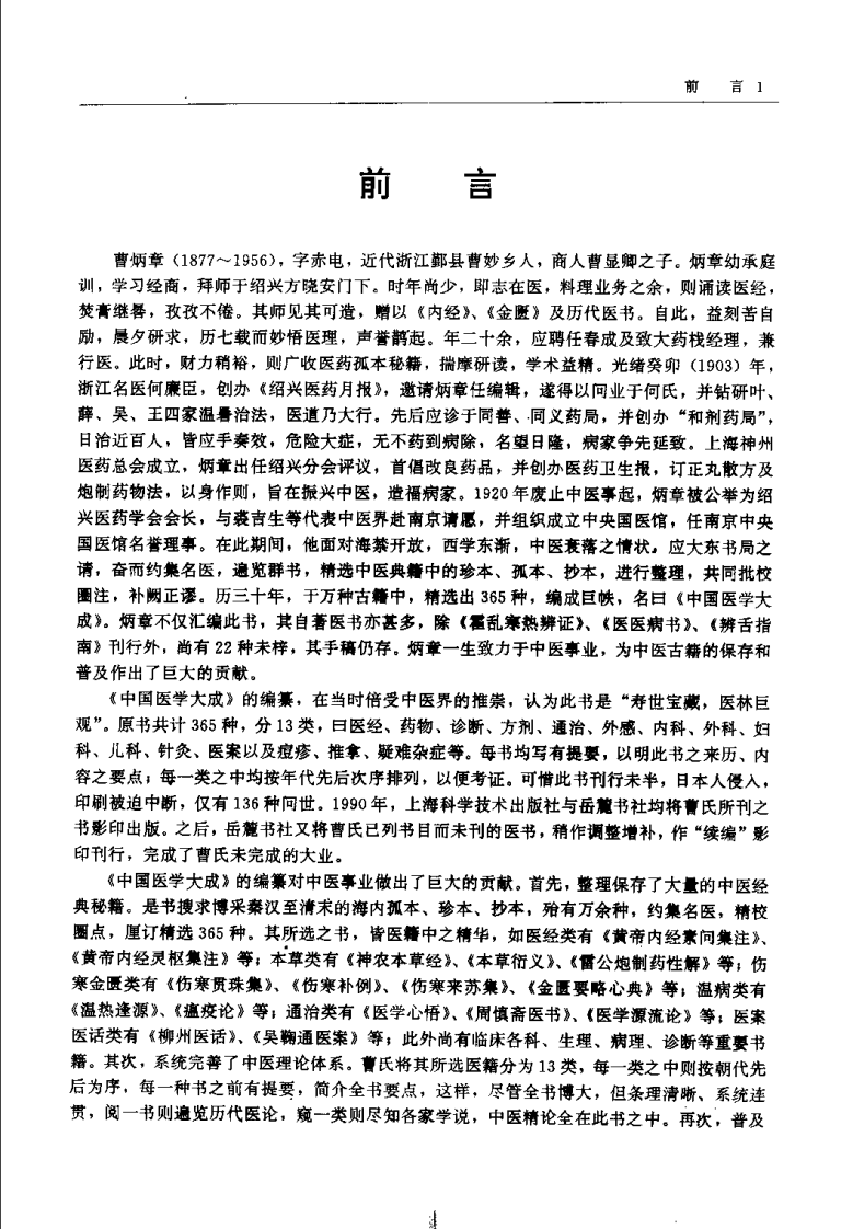 中国医学大成（二）伤寒  金匮分册.pdf 第5页