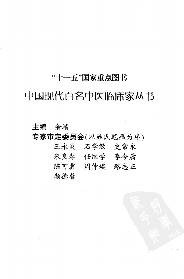 中国现代百名中医临床家丛书—曹恩泽（高清版）.pdf 第5页