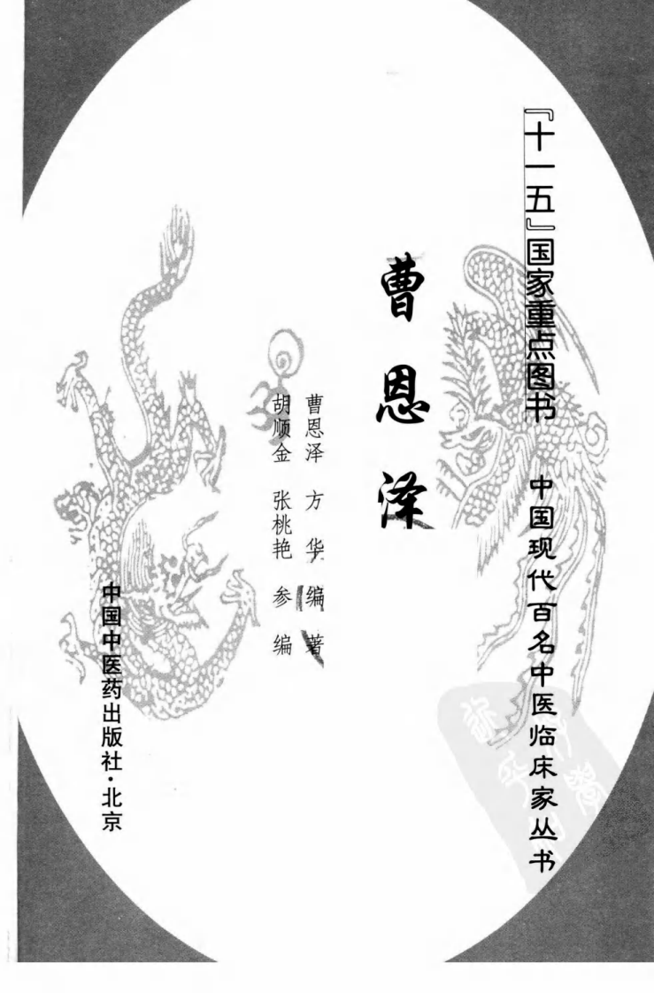 中国现代百名中医临床家丛书—曹恩泽（高清版）.pdf 第3页