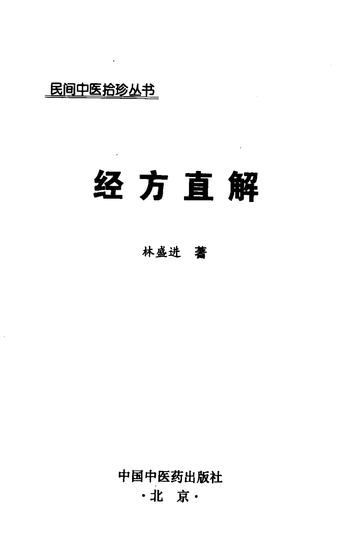 经方直解.pdf 第3页
