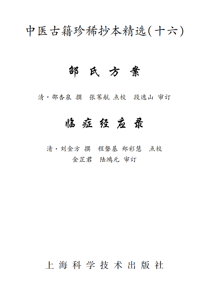 中医古籍珍稀抄本精选--临症经应录.pdf 第1页