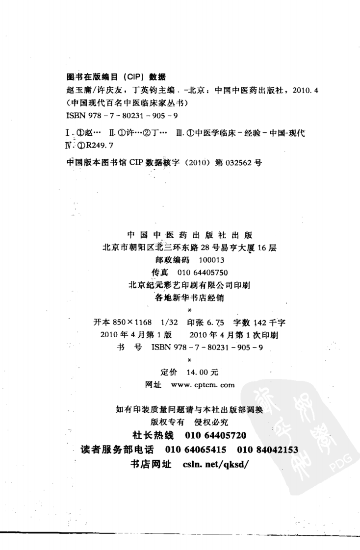 中国现代百名中医临床家丛书—赵玉庸（高清版）.pdf 第4页