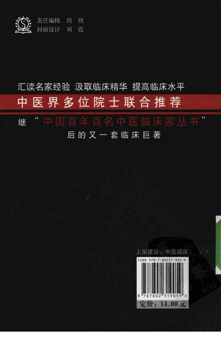 中国现代百名中医临床家丛书—赵玉庸（高清版）.pdf 第2页