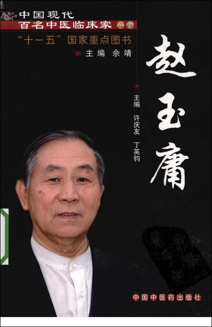 中国现代百名中医临床家丛书—赵玉庸（高清版）.pdf 第1页