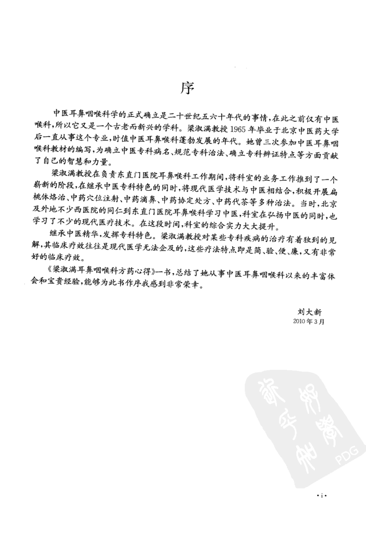 梁淑满耳鼻咽喉科方药心得（高清版）.pdf 第5页