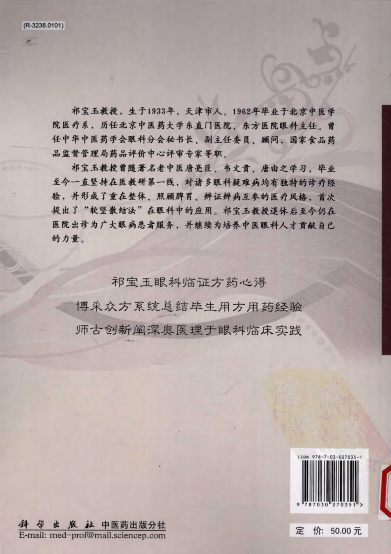 祁宝玉眼科方药心得（高清版）.pdf 第2页
