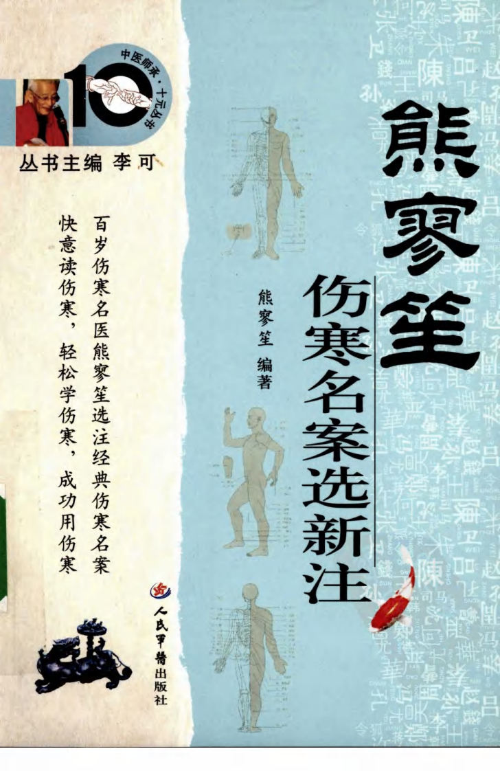 中医师承十元丛书—熊寥笙伤寒名案选新注（高清版）.pdf 第1页