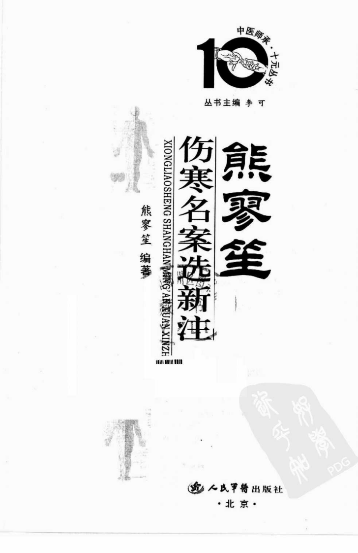 中医师承十元丛书—熊寥笙伤寒名案选新注（高清版）.pdf 第3页