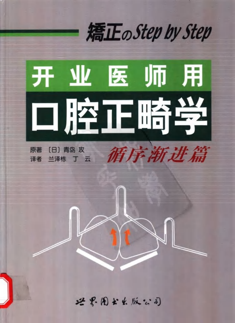 大川分享_开业医师用口腔正畸学_循序渐进篇_.pdf 第1页