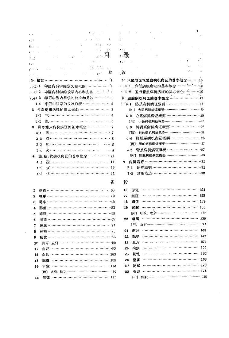 中医内科学（第五版）.pdf 第4页
