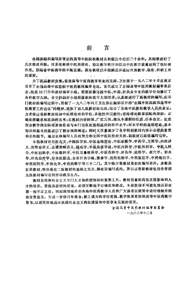 中医内科学（第五版）.pdf 第2页