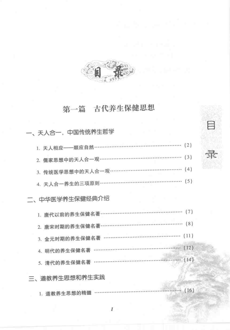 中华养生保健实用方法全书（莫用元）.pdf 第3页
