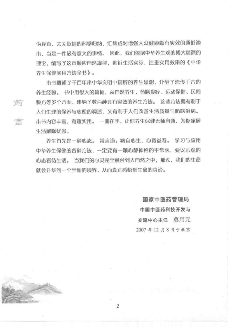 中华养生保健实用方法全书（莫用元）.pdf 第2页