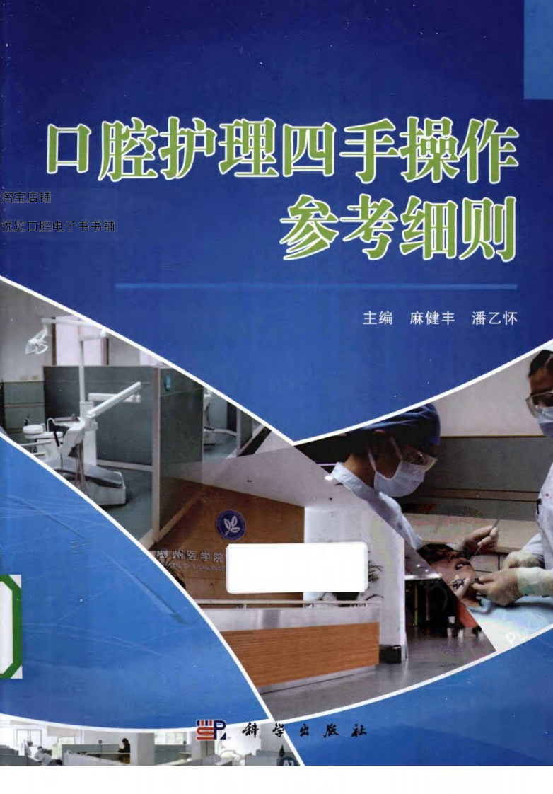 大川分享_口腔护理四手操作参考细则_.pdf 第1页