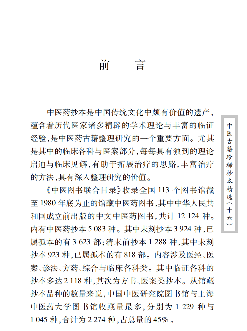 中医古籍珍稀抄本精选--邵氏方案.pdf 第4页