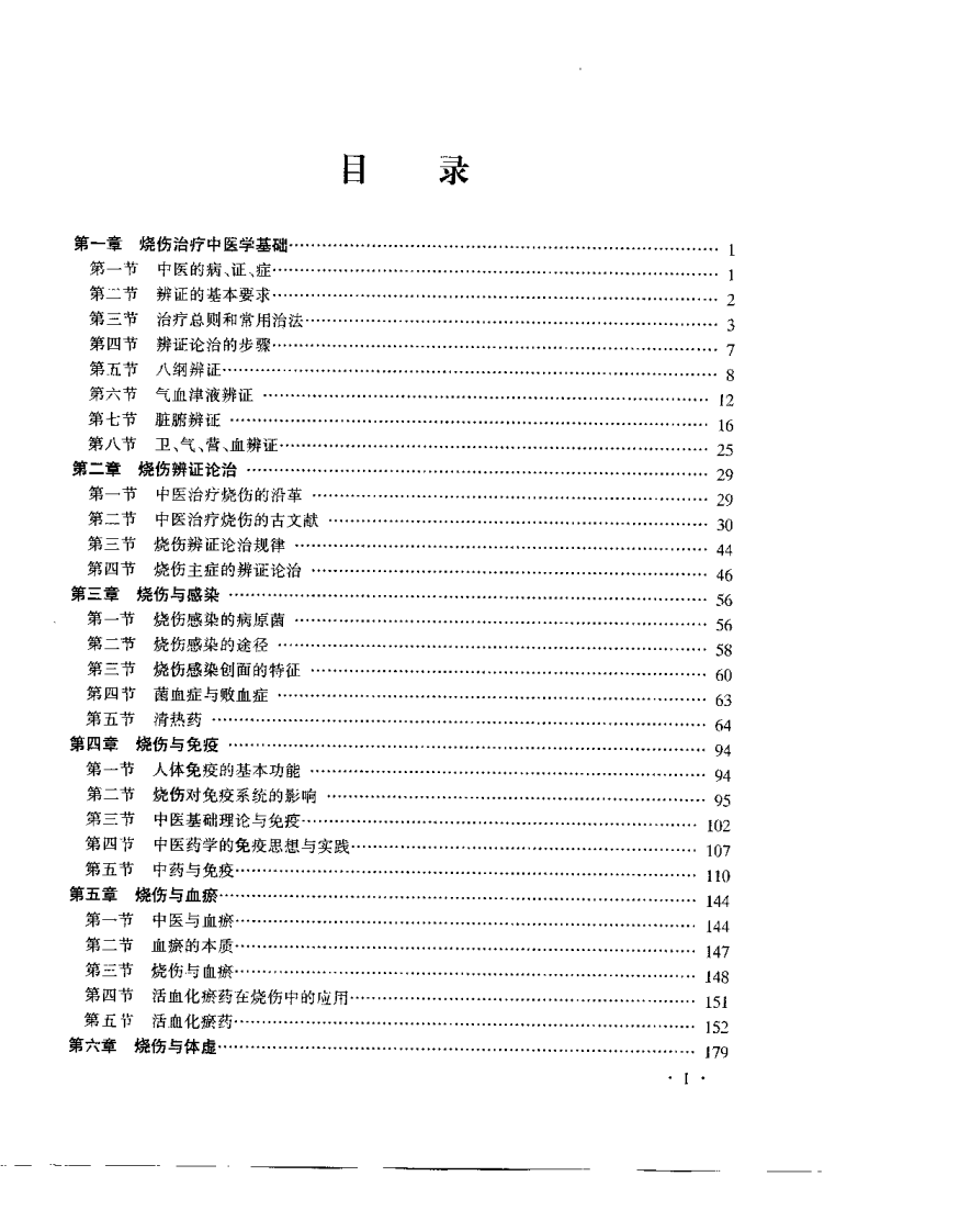 中医药烧伤治疗学（丁宝财）.pdf 第2页