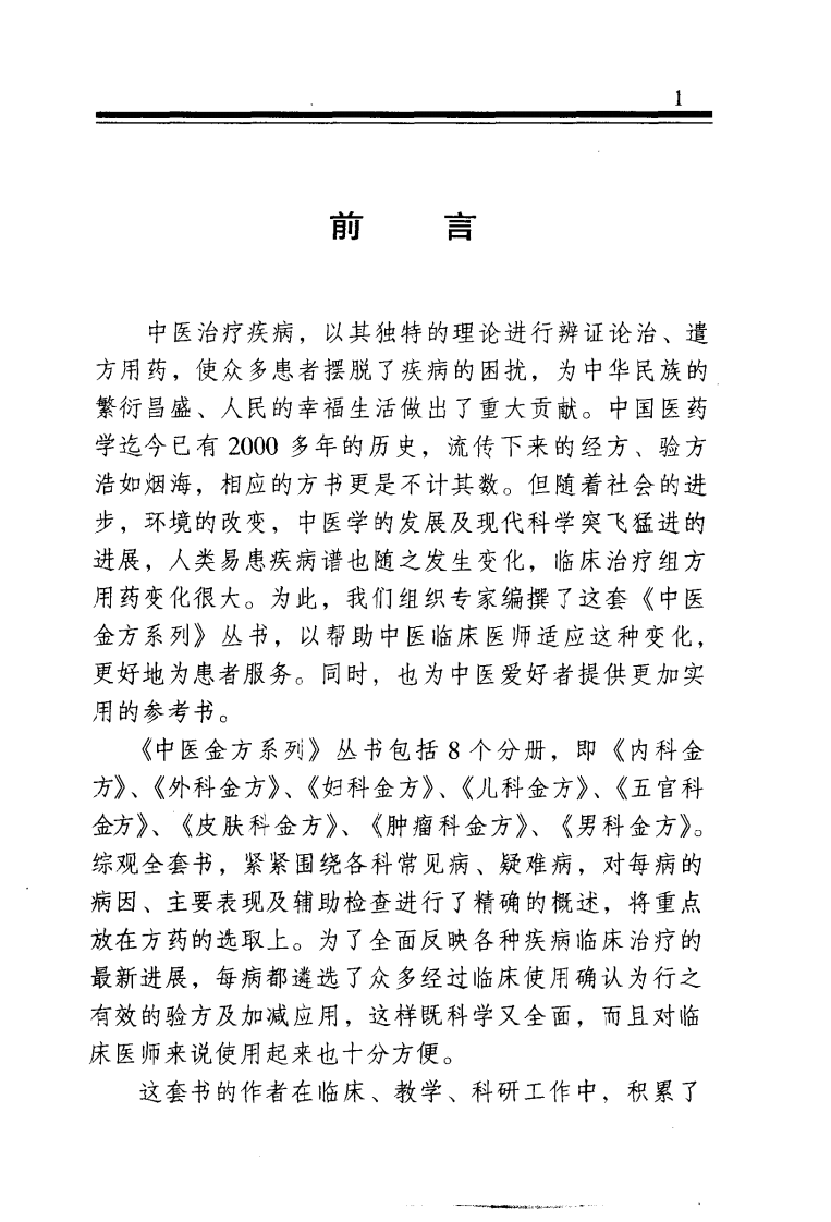 中医金方系列—妇科金方（高清版）.pdf 第2页