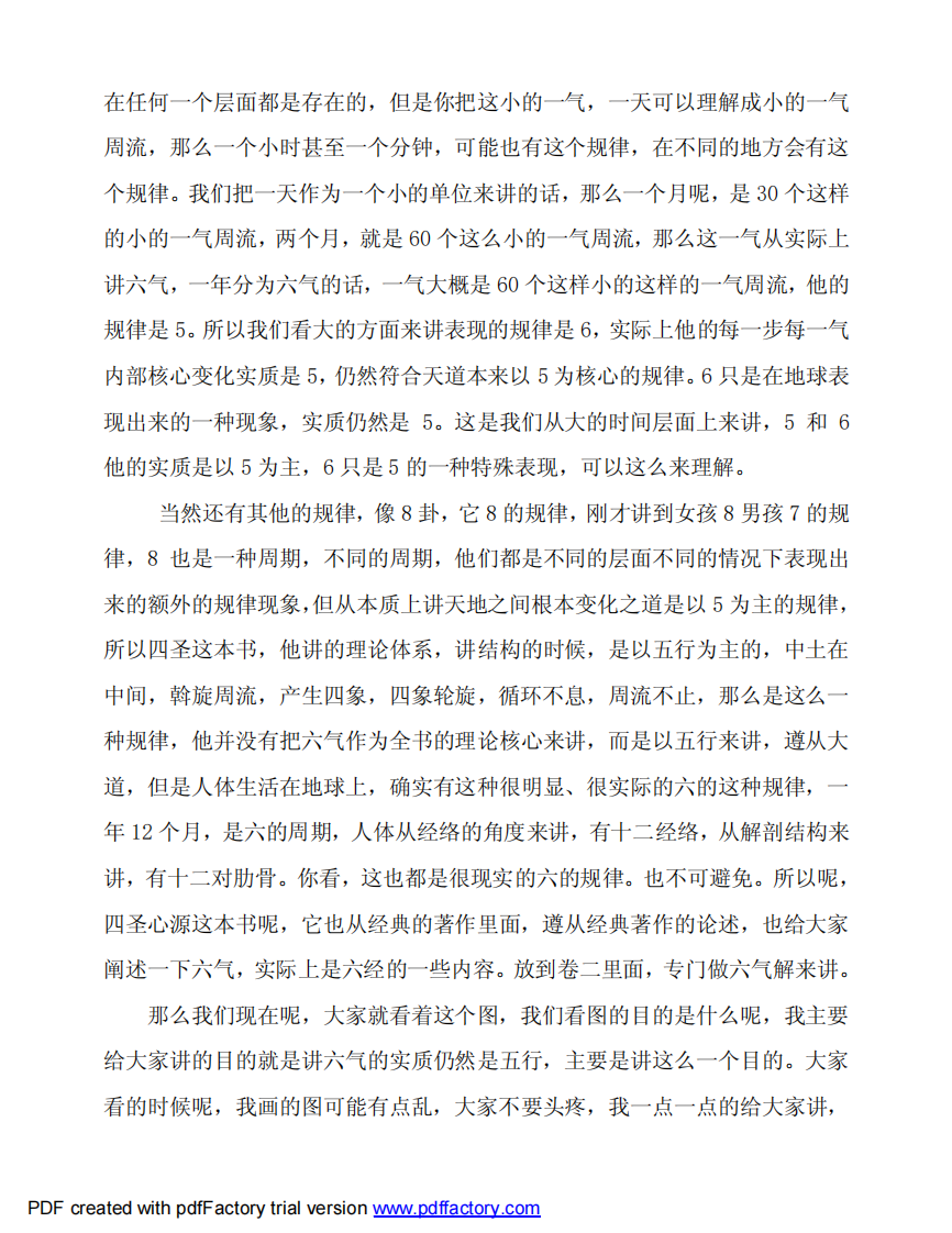 根尘不偶老师讲《四圣心源》第6讲.pdf 第3页