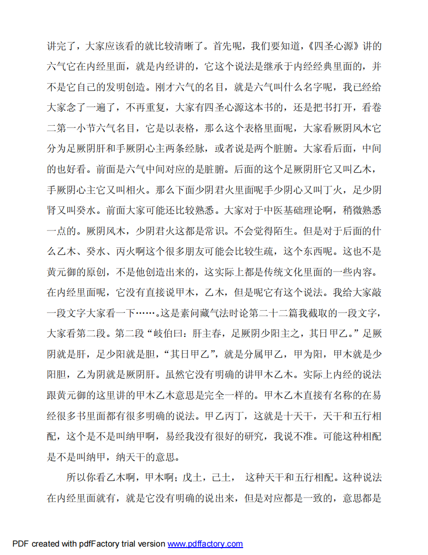 根尘不偶老师讲《四圣心源》第6讲.pdf 第4页