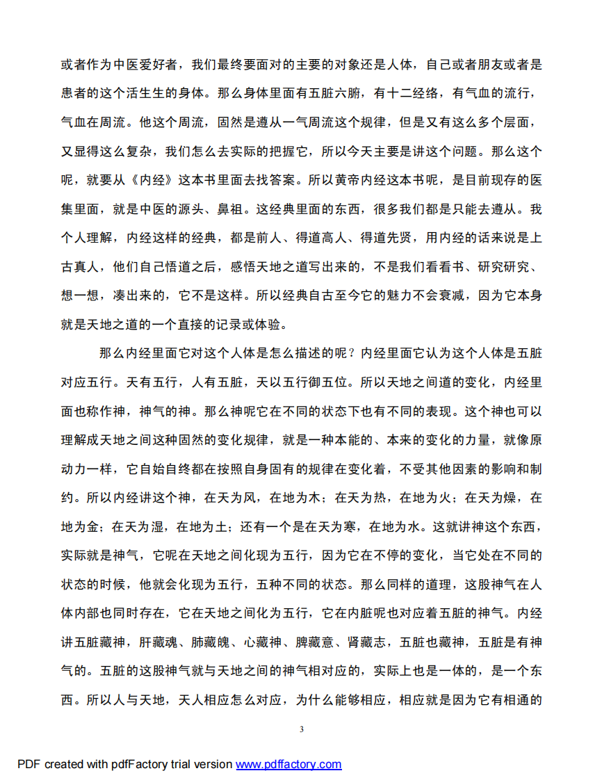 根尘不偶老师讲《四圣心源》第7-8讲.pdf 第3页