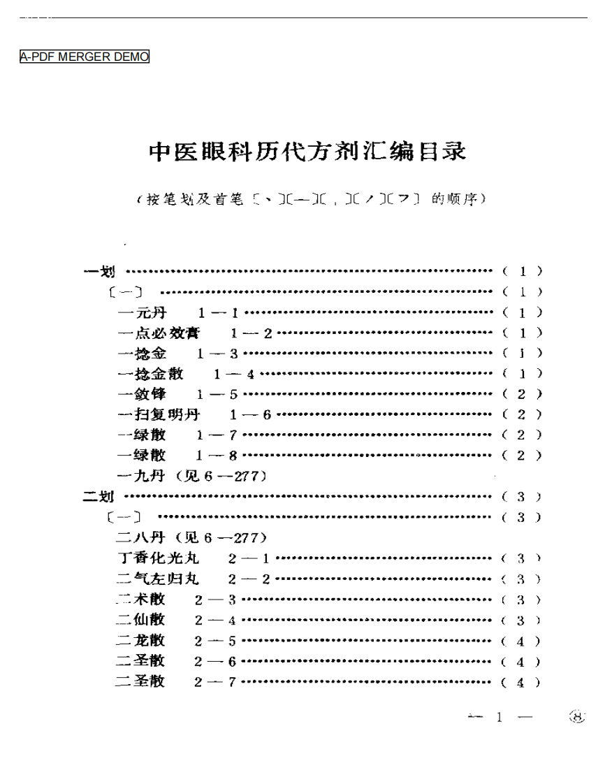 中医眼科历代方剂汇编（上、下册）（扫描版）.pdf 第1页