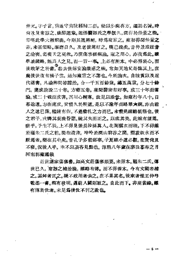 仲景伤寒补亡论（宋郭雍）.pdf 第5页