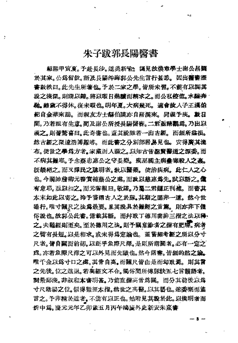 仲景伤寒补亡论（宋郭雍）.pdf 第3页