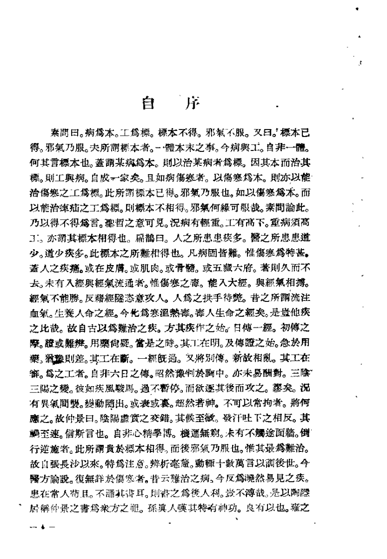 仲景伤寒补亡论（宋郭雍）.pdf 第4页