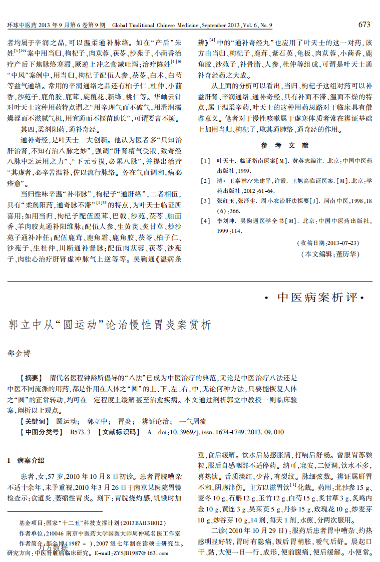 郭立中从-圆运动-论治慢性胃炎案赏析 (1).pdf 第1页