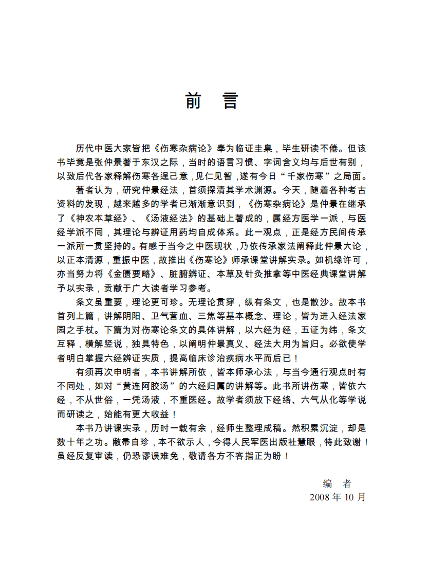 preview伤寒论师承课堂实录1-24.pdf 第4页