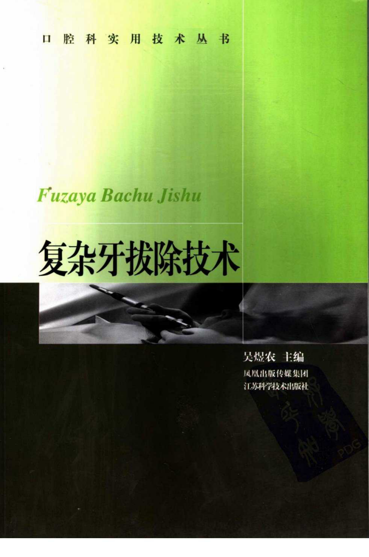 大川分享_复杂牙拔除技术_吴煜农2007.pdf 第1页