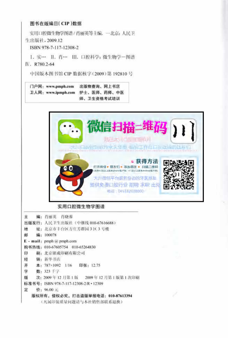 大川分享_实用口腔微生物学图谱_12432797_北京市：人民卫生出版社_2009.11_肖丽英著_Pg179.pdf 第4页