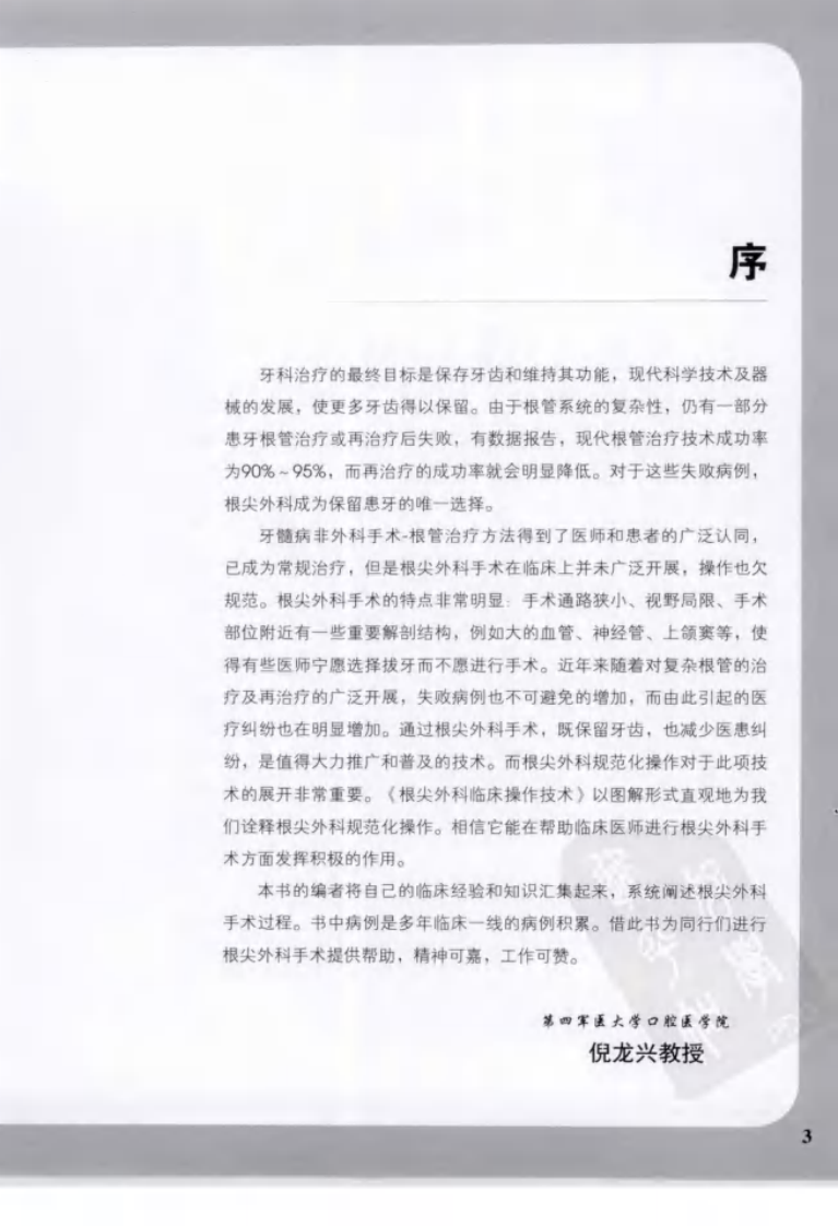 大川分享_根尖外科临床操作技术_12625986.pdf 第5页