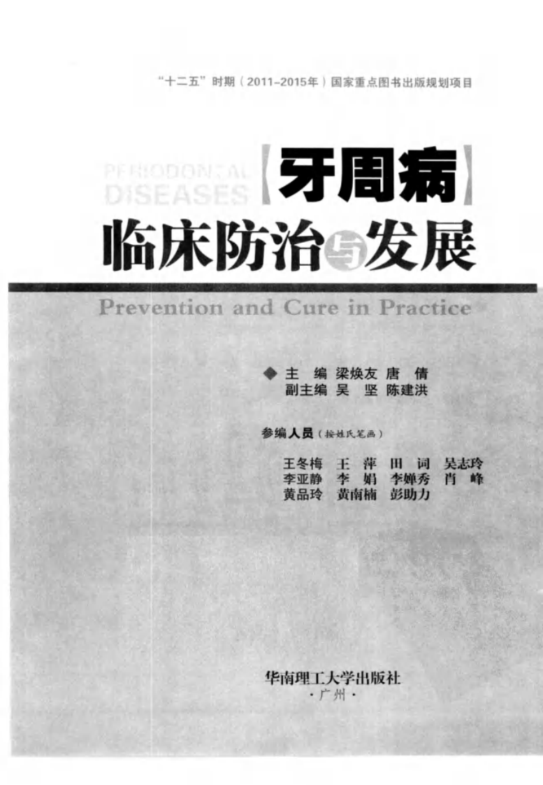 大川分享_牙周病临床防治与发展_广州市：华南理工大学出版社_2011.04_梁焕友，唐倩主编_Pg205.pdf 第3页