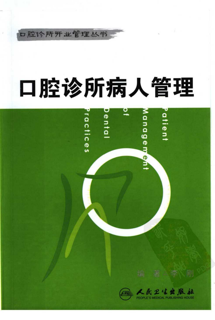 大川分享_口腔诊所病人管理.pdf 第1页